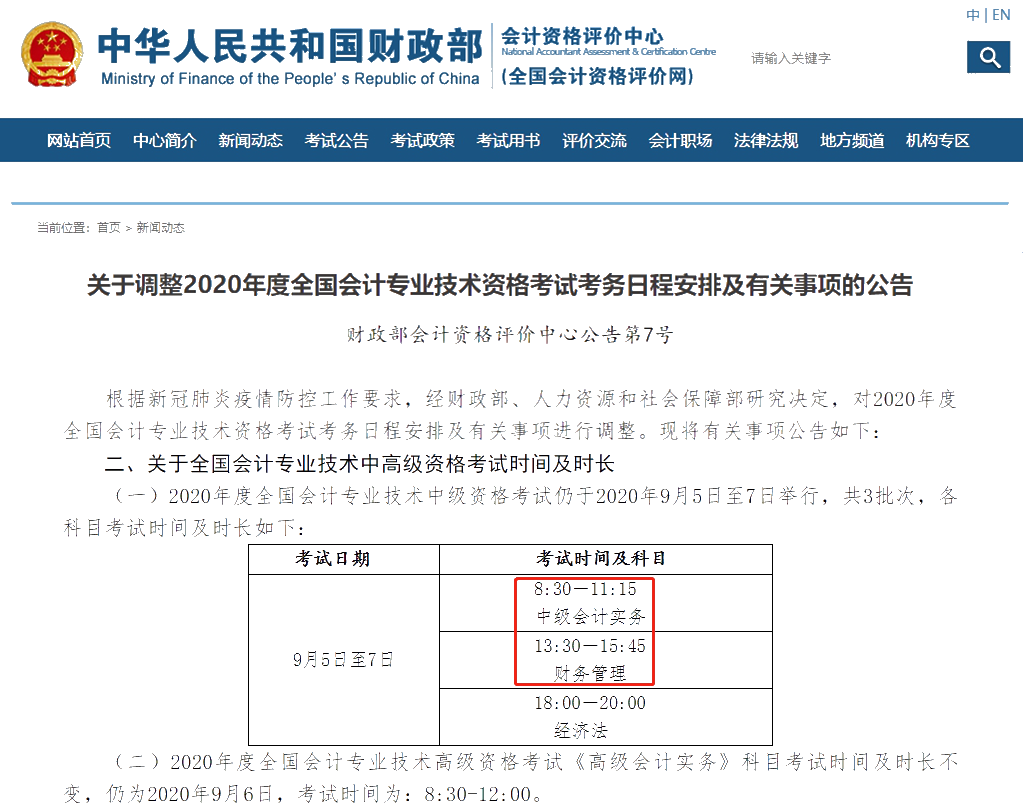 關(guān)于調(diào)整2020年度全國會計專業(yè)技術(shù)資格考試考務(wù)日程安排及有關(guān)事項的通知