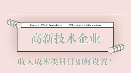 高新技術(shù)企業(yè)收入成本類科目如何設(shè)置？