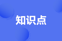 2021高級經濟師必背知識點