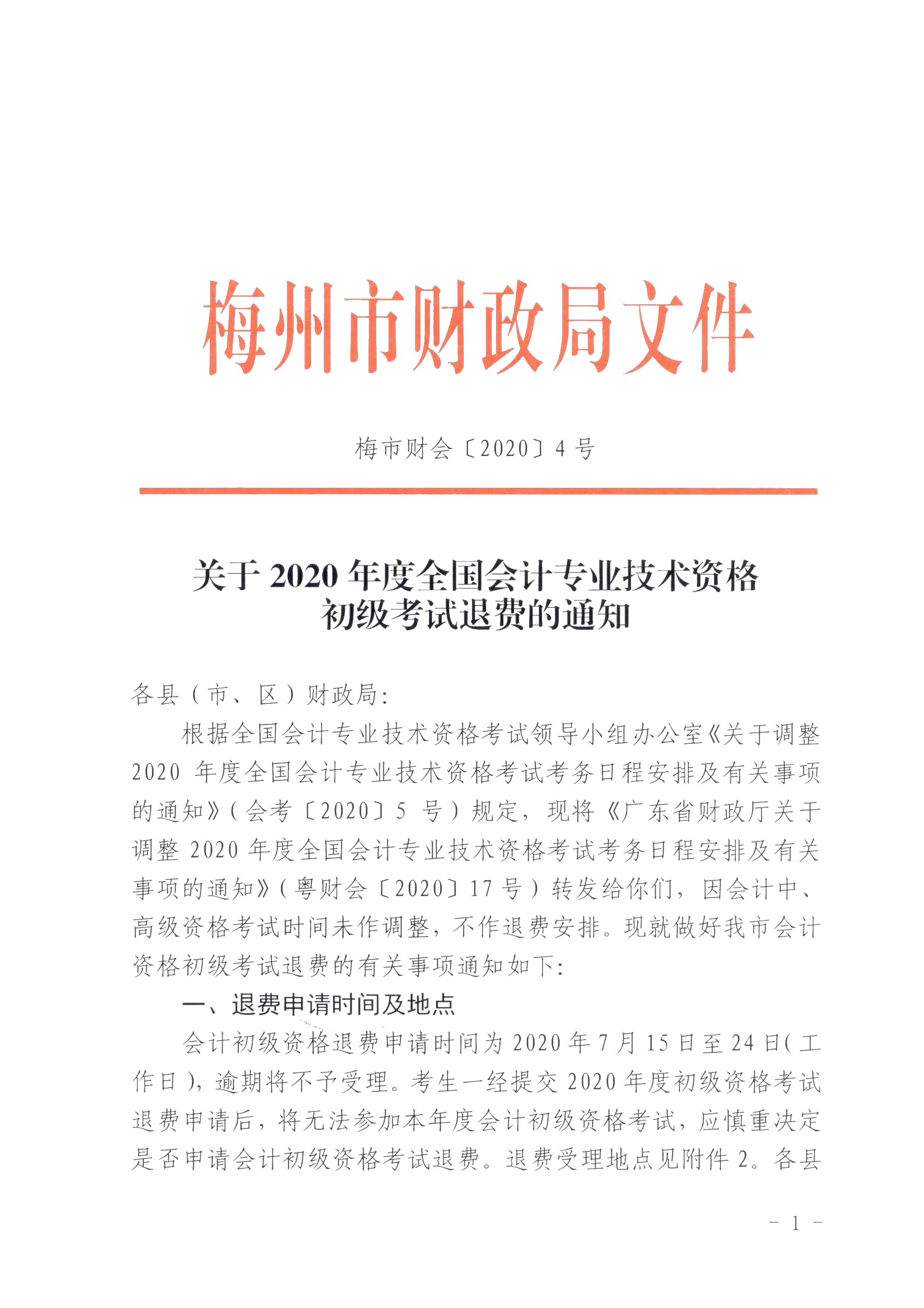 廣東省梅州市確定初級(jí)會(huì)計(jì)考試時(shí)間及準(zhǔn)考證打印時(shí)間！