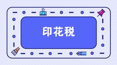 關(guān)于印花稅的14個知識點(diǎn) 全面掌握印花稅！