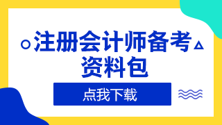 浙江2020年注冊(cè)會(huì)計(jì)師準(zhǔn)考證打印時(shí)間來嘍！