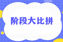 通知：稅務(wù)師考生請(qǐng)于29日18:30準(zhǔn)時(shí)參加《財(cái)務(wù)與會(huì)計(jì)》階段測(cè)試