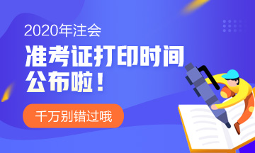 廣西2020注會準(zhǔn)考證打印時(shí)間