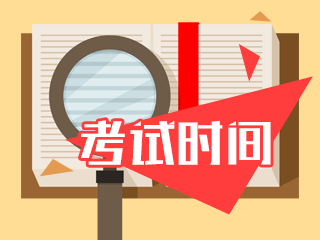 廣西cpa考試時(shí)間2020年是什么時(shí)候？