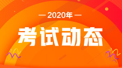 基金從業(yè)資格考試注意事項有哪些？