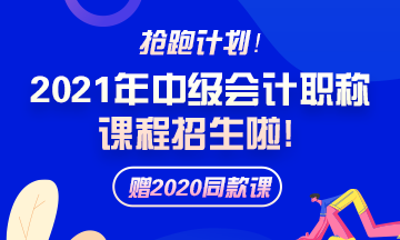 備考2021年中級(jí)會(huì)計(jì)職稱 教材和大綱還傻傻分不清楚？