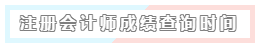 注冊會計師成績查詢時間