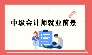 為什么這么多人去考中級證書呢？中級會計師的就業(yè)前景如何？