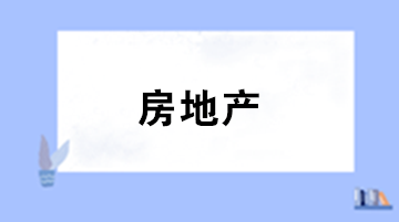 房地產(chǎn)企業(yè)增值稅發(fā)票開具的風(fēng)險(xiǎn)點(diǎn)有哪些？需格外關(guān)注！