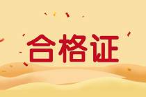 陜西2019年資產(chǎn)評(píng)估師考試合格證書正在領(lǐng)取中！