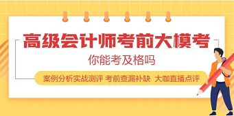 2020年高級(jí)會(huì)計(jì)師練習(xí)題在這里 趕快刷起來(lái)！