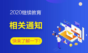 2020年部分地區(qū)會(huì)計(jì)繼續(xù)教育信息匯總