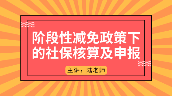 階段性減免政策下的社保如何核算及申報(bào)？