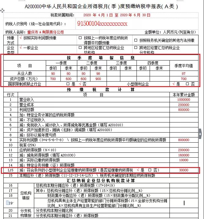 小微企業(yè)請(qǐng)注意！企業(yè)所得稅季度申報(bào)表有變化！