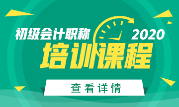 安徽省2020年初級會計培訓(xùn)課程