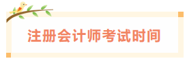 2020年江西注冊(cè)會(huì)計(jì)師考試時(shí)間已經(jīng)發(fā)布了！