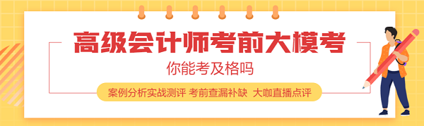 高級(jí)會(huì)計(jì)機(jī)考做題速度跟不上怎么辦？幾個(gè)技巧要掌握！