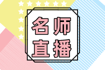 2020年常見業(yè)務(wù)的財稅處理技巧！10大要點梳理僅1元秒殺！