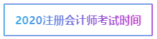 寧夏2020年注冊(cè)會(huì)計(jì)師考試時(shí)間已經(jīng)公布出來啦！