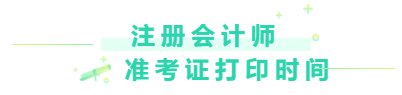 2020注冊(cè)會(huì)計(jì)師準(zhǔn)考證打印時(shí)間