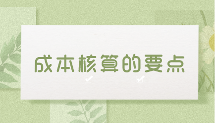 入職成本會計 如何做好成本核算工作？