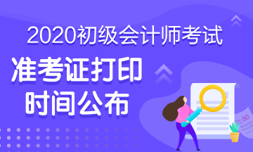 貴州六盤水2020初級會計準(zhǔn)考證打印