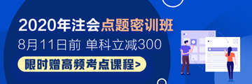 2020年注會點題密訓(xùn)班開課啦