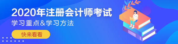 【應(yīng)試干貨】注冊會計師《會計》考前沖刺學(xué)習(xí)重點(diǎn)&方法