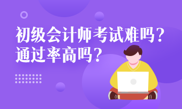 浙江省2020年初級會計職稱通過率大概是多少??？