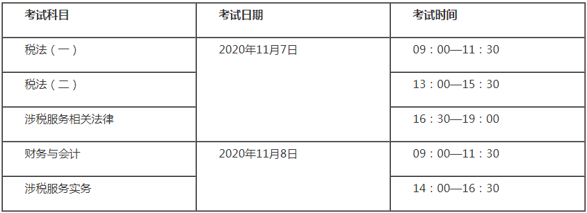 稅務(wù)師考試時(shí)間表