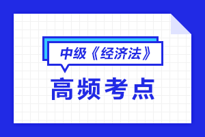 2020中級會計職稱《經濟法》各章節(jié)高頻考點匯總