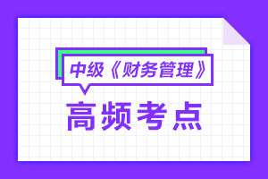 2020年中級(jí)會(huì)計(jì)職稱《財(cái)務(wù)管理》各章節(jié)高頻考點(diǎn)匯總