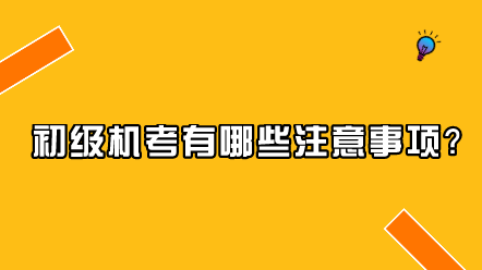 初級機考有哪些注意事項？