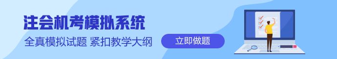 注會機考模擬系統(tǒng)