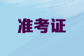 2020年內(nèi)蒙古高級會計職稱考試準考證打印時間公布了嗎？