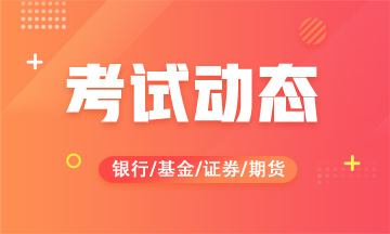 基金從業(yè)資格馬上就要考試了，你還不知道準考證怎么打印嗎？