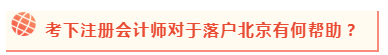 2020年北京積分落戶政策公布 考下注會能加積幾分？