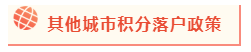 2020年北京積分落戶政策公布 考下注會(huì)能加積幾分？