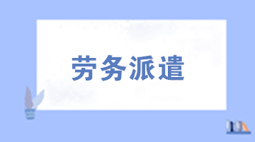 勞務(wù)派遣用工需要注意的六個(gè)問題