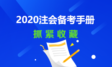 2020年注會備考經典手冊~還不快趕快收藏！