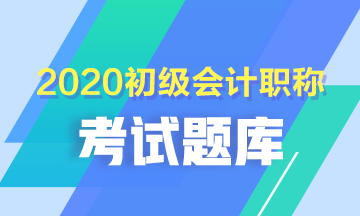 鄭州市2020年初級會計考試每日一練