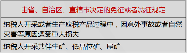 由省、自治區(qū)、直轄市決定的免征或者減征規(guī)定