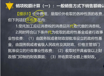 注會(huì)《稅法》楊軍老師試聽(tīng)：一般銷(xiāo)售方式下銷(xiāo)售額確認(rèn)