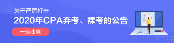 關于嚴厲打擊2020年CPA棄考、裸考的公告！