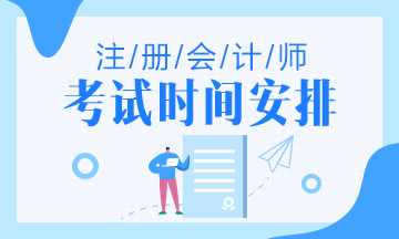 2020新疆注冊會計師考試時間是什么時候？