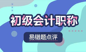 2020初級會計職稱《初級會計實務(wù)》易錯題：增值稅