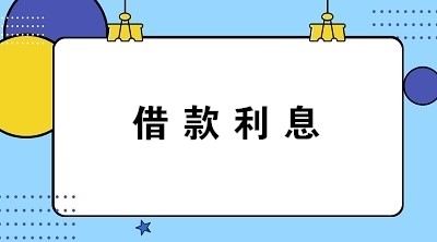 計(jì)提和支付借款利息怎么做分錄？