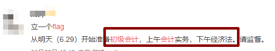 flag=打臉？你立的初級(jí)會(huì)計(jì)flag倒了嗎？