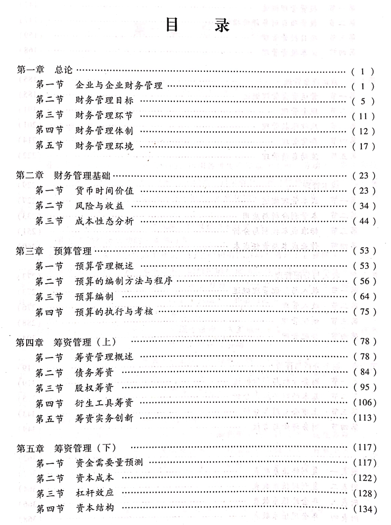 2020中級會計職稱《財務管理》教材目錄